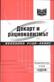 Декарт и рационализмът