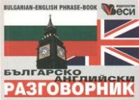 Българско-английски разговорник