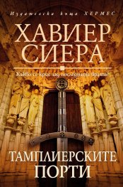 Тамплиерските порти