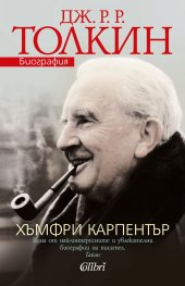 Дж. Р. Р. Толкин. Биография
