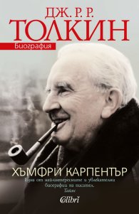 Дж. Р. Р. Толкин. Биография
