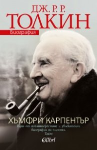 Дж. Р. Р. Толкин. Биография