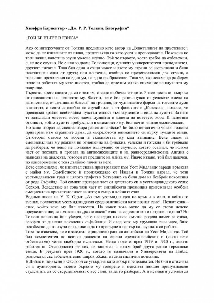 Дж. Р. Р. Толкин. Биография