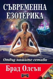 Съвременна езотерика. Отвъд нашите сетива (твърда корица)