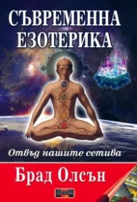 Съвременна езотерика. Отвъд нашите сетива (твърда корица)