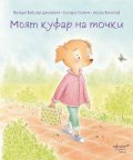Моят куфар на точки