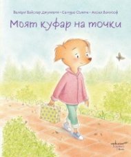 Моят куфар на точки