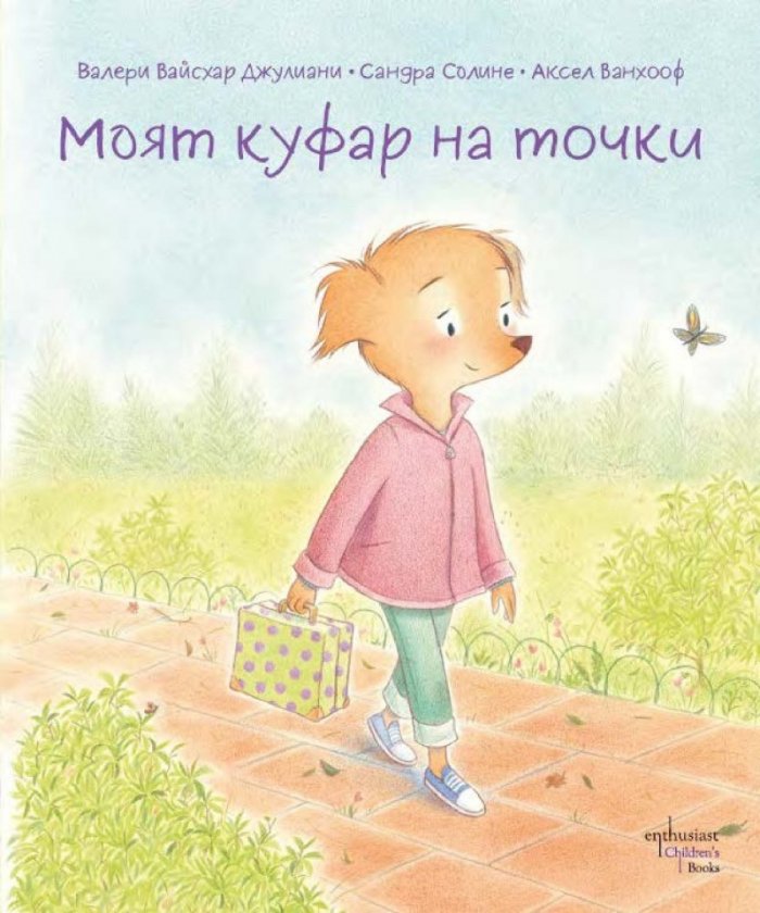 Моят куфар на точки