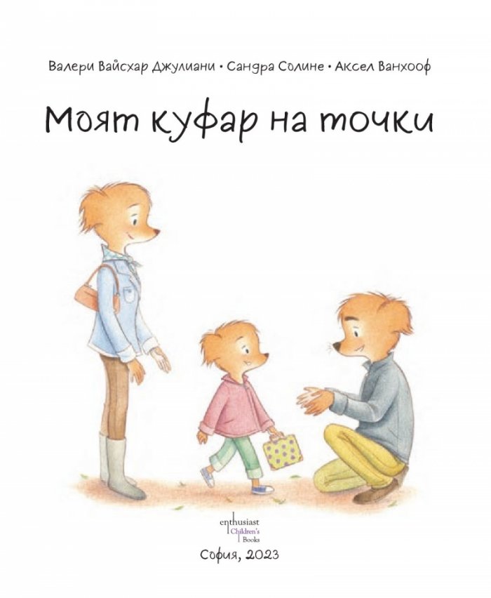 Моят куфар на точки