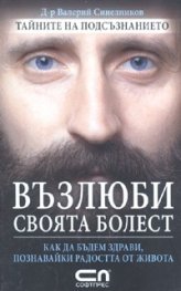 Възлюби своята болест. Как да бъдем здрави, познавайки радостта от живота