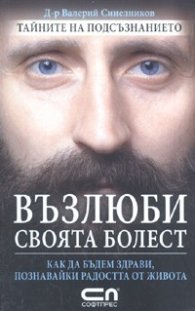 Възлюби своята болест. Как да бъдем здрави, познавайки радостта от живота