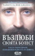 Възлюби своята болест. Как да бъдем здрави, познавайки радостта от живота