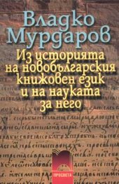 Из историята на новобългарския книжовен език и науката за него