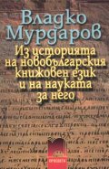 Из историята на новобългарския книжовен език и науката за него