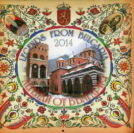 Стенен календар 2014: Легенди от България