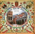 Стенен календар 2014: Легенди от България