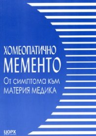 Хомеопатично мементо: От симптома към материя медика