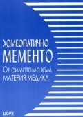 Хомеопатично мементо: От симптома към материя медика