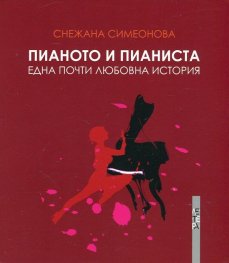 Пианото и пианиста. Една почти любовна история