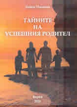 Тайните на успешния родител