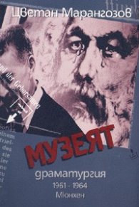 Музеят. Драматургия 1961-1964 Мюнхен