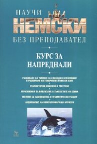 Научи немски без преподавател. Курс за напреднали
