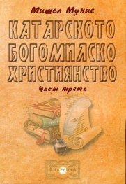 Катарското богомилско християнство Ч.3