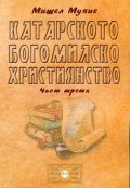Катарското богомилско християнство Ч.3