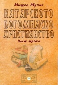 Катарското богомилско християнство Ч.3