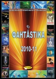 Фантаstika 2010-11