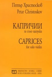 Капричии за соло цигулка