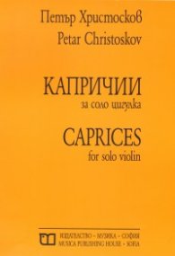 Капричии за соло цигулка