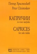 Капричии за соло цигулка