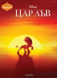 Цар Лъв/ Чародейства (обновено издание)