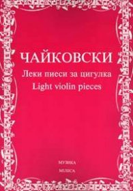 Чайковски. Леки пиеси за цигулка