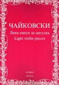 Чайковски. Леки пиеси за цигулка