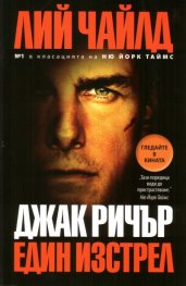 Джак Ричър: Един изстрел
