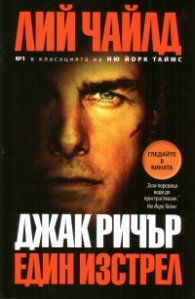 Джак Ричър: Един изстрел