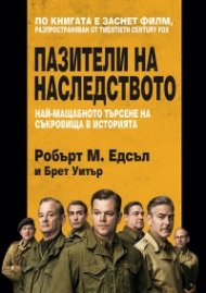 Пазители на наследството