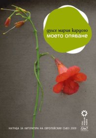 Моето опяване