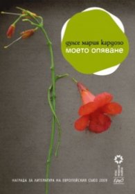 Моето опяване