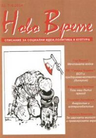 Ново време; Бр.7-8/2004