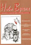 Ново време; Бр.7-8/2004
