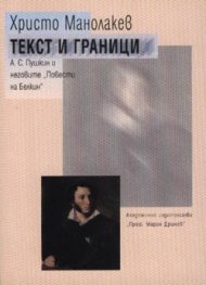 Текст и граници: А. С. Пушкин неговите "Повести на Белкин"
