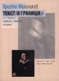 Текст и граници: А. С. Пушкин неговите "Повести на Белкин"