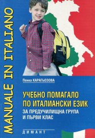 Учебно помагало по италиански език за предучилищна група и 1 кл.
