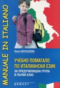 Учебно помагало по италиански език за предучилищна група и 1 кл.