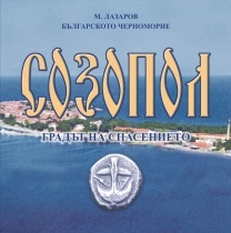 Созопол*