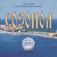 Созопол*
