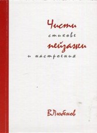 Чисти пейзажи. Картини и настроения